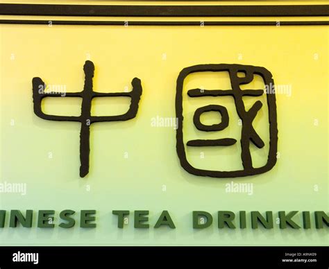 Chinese Tea Culture Calligraphy Word Letter Character China Asia Asian