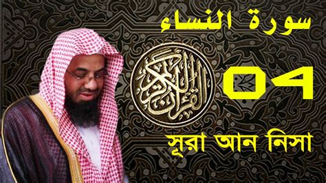 Surah An Nisa With Bangla Translation Recited By Saud Ash Shuraim