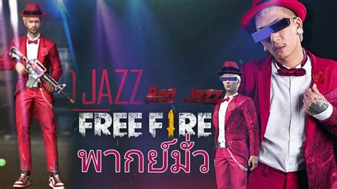 Free Fire เล่นเกมฟีฟาย EP.25 RED JAZZ - YouTube