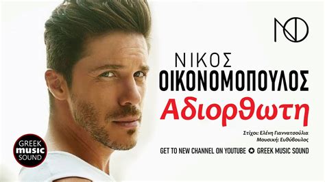 2 years ago 2 years ago. Νίκος Οικονομόπουλος - Αδιόρθωτη / Official Music Releases ...