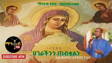 ሀገራችንን ጠብቂልንሊቀ መዘምራን ቴዎድሮስ ዮሴፍ Ethiopian Orthodox Mezmur By Liqe