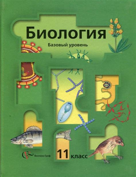 Биология 11 класс Пономарева И.Н. скачать бесплатно PDF