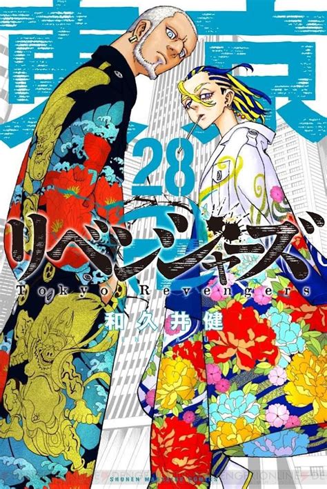 東京リベンジャーズ最新28巻の表紙はワカベンケイ最強コンビの視線にシビレる 電撃オンライン