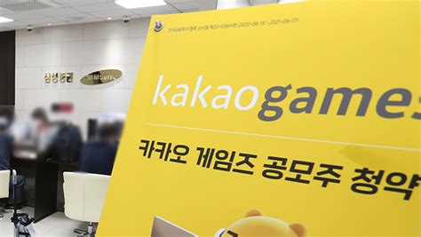 지난 28일 금융감독원에 증권신고서(상장회사가 증권, 즉 주식이나 채권을 팔아서 돈을 마련하려고 할 때 금융당국에 신고해야하는 서류)를 제출했어요. 카카오게임즈 청약 몰려 한투 HTS 오전 한때 정지