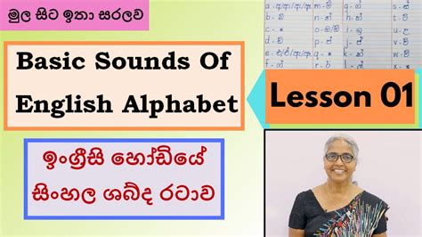 Basic Sounds Of English Letters In Sinhala ඉංග්‍රීසි අක්ෂරවල මූලික