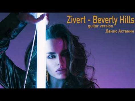 But i love you, but i love you. Гитарная версия песни Zivert - Beverly Hills - YouTube
