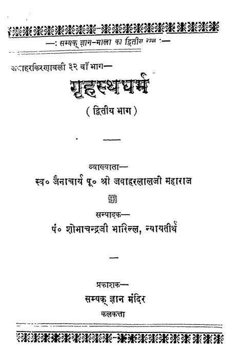 गृहस्थ धर्म भाग 2 Hindi Book Grahast Dharam Bhag 2 Epustakalay