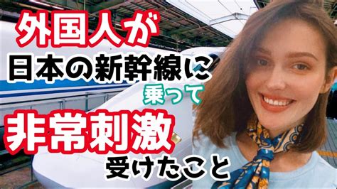 私外国人が日本の新幹線に乗って非常に刺激を受けたこと Youtube