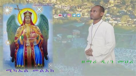 Ethiopia Zemari Diyakon Mehari ሚካኤል መልአክ New Ethiopian Orthodox