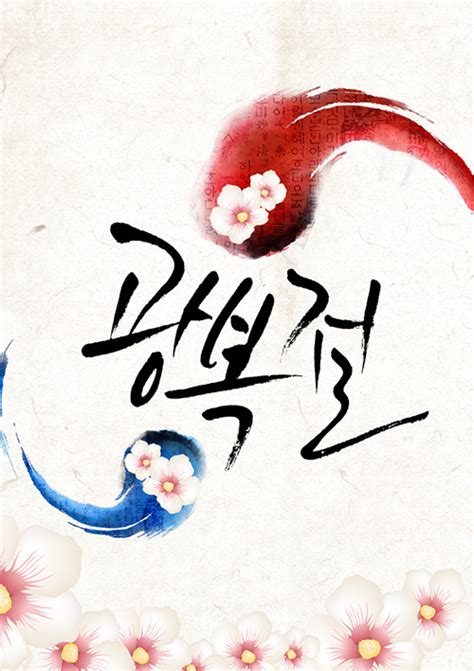 Means independence day, 15th august. 광복절. 그 의미를 되새기며...