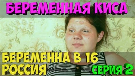 БЕРЕМЕННАЯ КИСА Беременна в 16 Россия 2 серия 2 Youtube