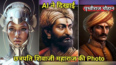 AI न दखई Chhatrapati Shivaji Maharaj क Photo AI Generated Images Of Indian Rulers YouTube