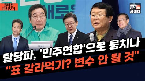 이낙연 임종석·홍영표·설훈 접촉민주연합 급물살 삭발 분신 시도 불안불안한 국힘 공천 윤 대학생 80 국가장학금