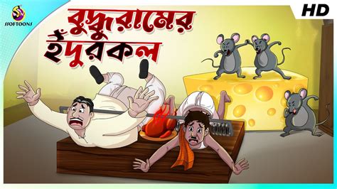 Buddhuramer Idurkol Comedy Golpo Bangla Golpo Jokes Ssoftoons