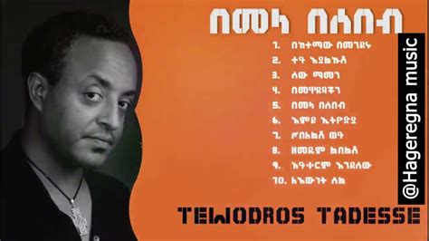 Tewodros Tadesse Bemela Besebeb ቴዎድሮስ ታደሰ በመላ በሰበብ ሙሉ አልበም