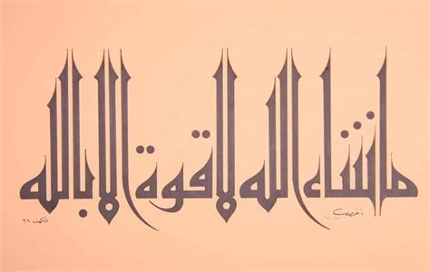 Pin by abdullah bulum on ماشاء الله و حوقلة | Arabic calligraphy