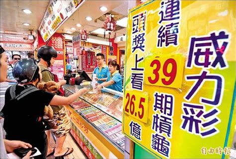註： 1.頭獎及貳獎由各該獎之所有中獎注數均分（計算至元，元以下無條件捨去。 該捨去部分所產生之款項將視為 逾期未兌領獎金，全數歸入公益彩券盈餘）。 該捨去部分所產生之款項將視為逾 期未兌領獎金，全數歸入公益彩券盈餘），其餘各獎（頭、貳獎）. 威力彩連40摃 下期頭獎衝29億 - 焦點 - 自由時報電子報
