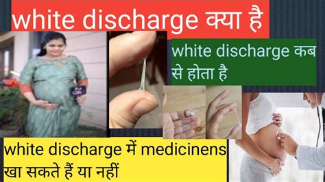 White Discharge क्या है व्हाइट डिसचार्ज White Discharge में Medicinens