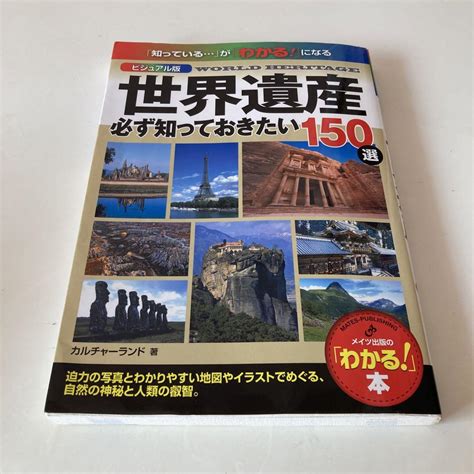 ビジュアル版 世界遺産 必ず知っておきたい150選 メルカリ