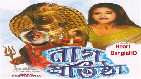 Naag Protishtha Hd নাগ প্রতিষ্টা Full Bengali Movie Bengli Film