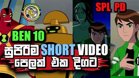 Ben 10 Short Video සිංහල බෙන් 10 Ben 10 Sinhala Cartoon Spl Pd