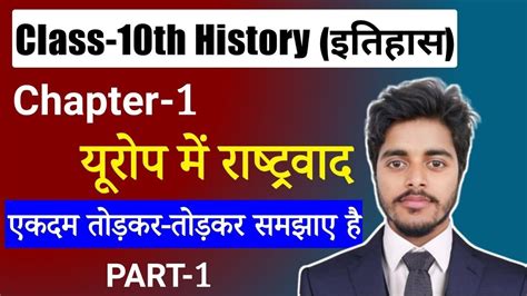 History Class 10 Chapter 1 Bihar Board यूरोप में राष्ट्रवाद Class