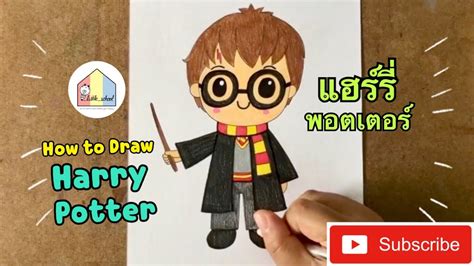 How to Draw Harry Potter Easy สอนวาดรปแฮรรพอตเตอรงายๆ สอนวาดรป