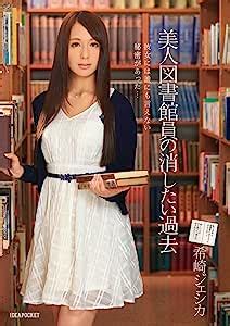 JAPANESE AV IDOL IDEA POCKET The Beauty Librarians Want To Erase Past