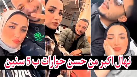 السن الحقيقي لنهال خطيبه حسن حوارات اكبر منه ب 5 سنين كبيره علي حسن اسراء احلي منها 😱 حسن