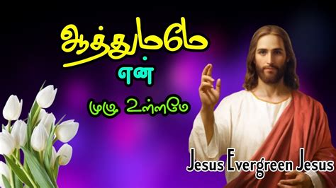 Tamil Jesus Song Athumame En Muzhu Ullame Tamil Christian Music ஆத்துமமே என் முழு உள்ளமே