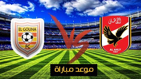 مشاهدة مباراة الاهلى اليوم مباشر بدون تقطيع عبر قناة on sport في الدوري المصري وفي مباريات دوري ابطال افريقيا عبر قنوات بي قمة نارية el zamalek vs al ahly في الدوري، مشاهدة مباراة الاهلي والزمالك بث مباشر في المباراة التي تقام على ستاد القاهرة الدوري، في تمام. ماتش الأهلي والجونة النهاردة الساعة كام | ميعاد مباراة ...