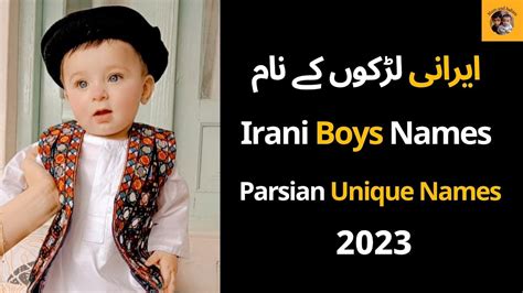 Muslim Irani Boys Names‖ ایرانی لڑکوں کے نام ‖ Persian Unique Names