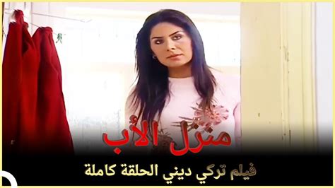 منزل الأب فيلم تركي عائلي الحلقة الكاملة مترجمة بالعربية Youtube
