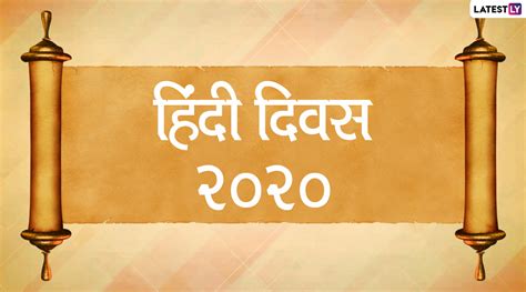 Hindi Diwas 2020 Wishes And Images हिंदी दिवस का मनाएं जश्न इन खूबसूरत