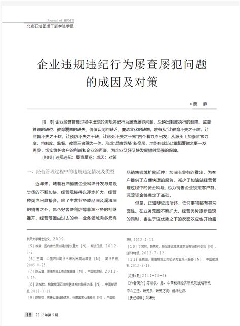 企业违规违纪行为屡查屡犯问题的成因及对策 文档之家