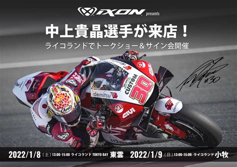 Ixon製品購入特典 Motogpライダー中上貴晶選手 トークショー＆サイン会が1月8日、9日開催！ バイクニュース タンデムスタイル