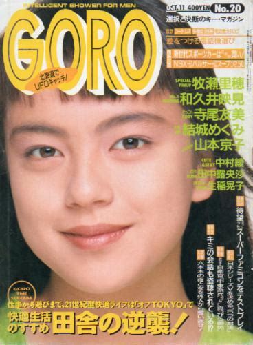 goro ゴロー 1990年10月11日号 17巻 20号 393号 [雑誌] カルチャーステーション