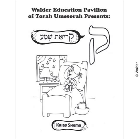 ק Is For Krias Shema Reading The Shema Walder Education