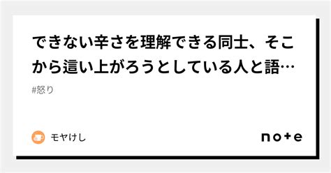 できない辛さを理解できる同士、そこから這い上がろうとしている人と語り合いたい｜モヤけし