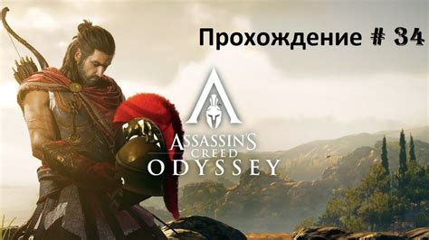 Assassins Creed Odyssey Прохождение за Алексиоса 34 Youtube