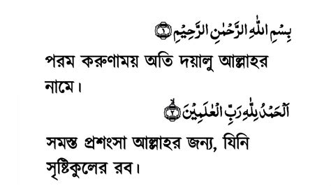 Surah Al Fatiha With Bangla Translation Recited By Habib Namaz