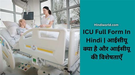 Icu Full Form In Hindi आईसीयू क्या है और आईसीयू की विशेषताएँ