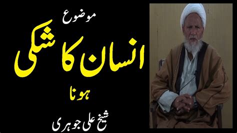 Balti Lecture Insaan Ka Shaki Hona By Sheikh Ali Johari Youtube