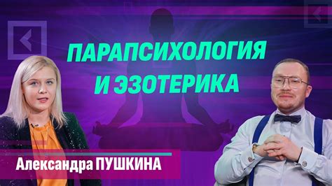 Александра Пушкина про парапсихологию, эзотерику и абьюзеров - YouTube
