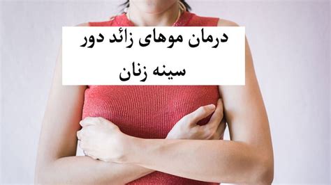 موی سینه یا نوک پستان در زنان دکتر نرگس علیان بهترین متخصص زنان و زایمان اصفهان