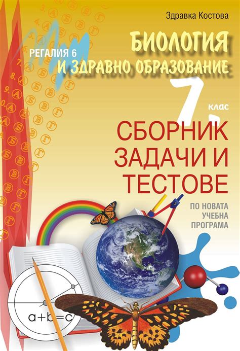 store.bg - Сборник задачи и тестове по биология и здравно образование ...