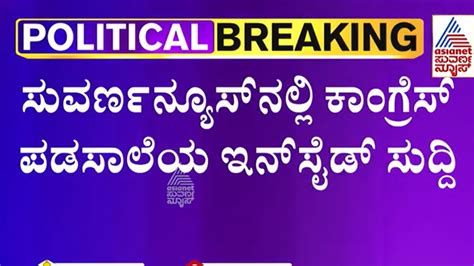 ವೇಣುಗೋಪಾಲ್ ವಿರುದ್ಧ G Parameshwar ಆಕ್ರೋಶ Karnataka Congress Suvarna News Youtube