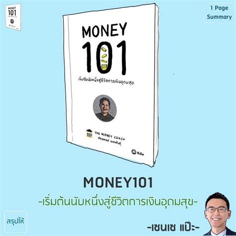 [สรุปให้] สรุปหนังสือ money101 เริ่มต้นสู่ชีวิตการเงินอันอุดมสุข