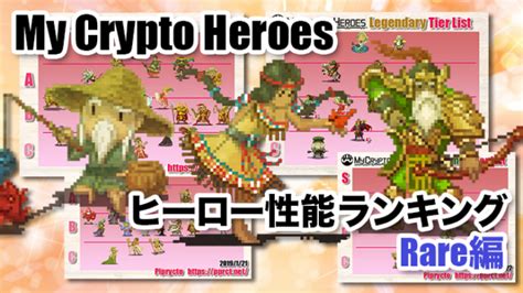 マイクリ 2019325版 ヒーロー性能ランキング Rare編 My Crypto Heroes攻略｜ピプリクト