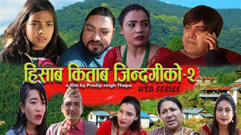 पानि नचल्ने जातकी बुहारी सासुले निकालिन New Nepali Serial Hisab Kitab